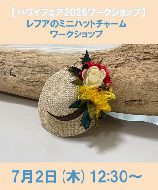 レフアのミニハットチャーム　ワークショップ