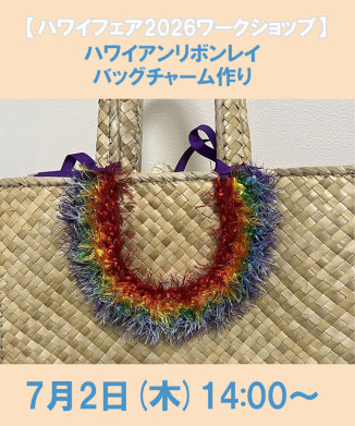 ハワイアンリボンレイ　バッグチャーム作り