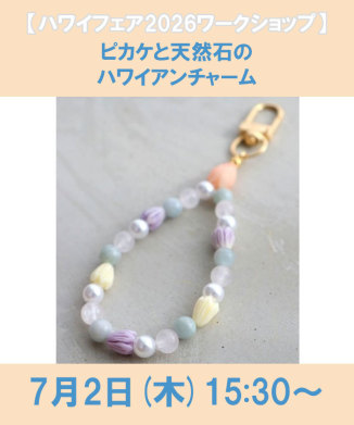 ピカケと天然石のハワイアンチャーム