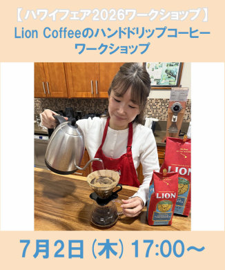 Lion Coffeeのハンドドリップコーヒーワークショップ