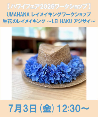 UMAHANA レイメイキングワークショップ 生花のレイメイキング　～LEI HAKU アジサイ～