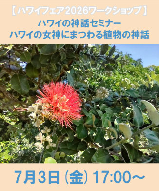ハワイの神話セミナー ハワイの女神にまつわる植物の神話