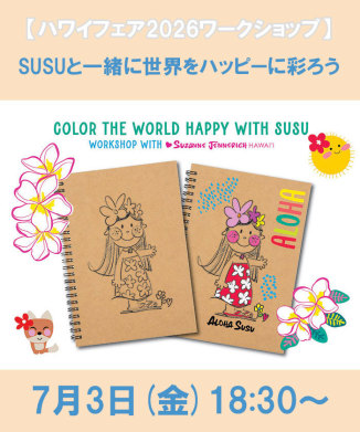 SUSUと一緒に世界をハッピーに彩ろう