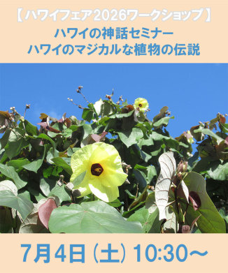 ハワイの神話セミナー ハワイのマジカルな植物の伝説