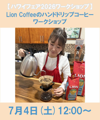 Lion Coffeeのハンドドリップコーヒーワークショップ