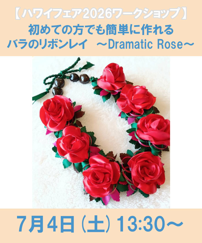 初めての方でも簡単に作れるバラのリボンレイ ～Dramatic Rose