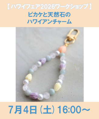 ピカケと天然石のハワイアンチャーム