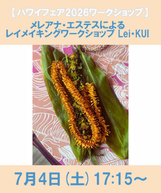 メレアナ・エステスによるレイメイキングワークショップ Lei・KUI