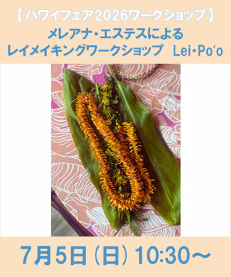 メレアナ・エステスによるレイメイキングワークショップ Lei・Po'o