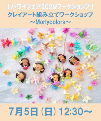 クレイアート組み立てワークショップ～Morlycolors～