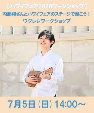 内藤翔さんとハワイフェアのステージで弾こう！ウクレレワークショップ