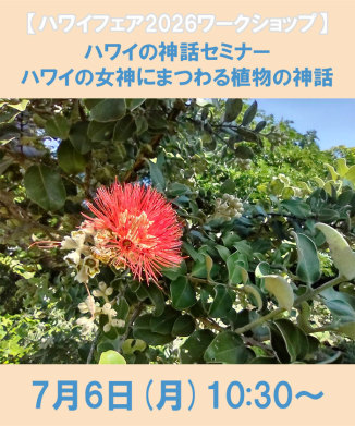 ハワイの神話セミナー ハワイの女神にまつわる植物の神話