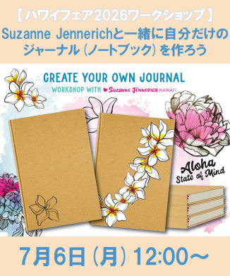 Suzanne Jennerichと一緒に自分だけのジャーナル(ノートブック)を作ろう