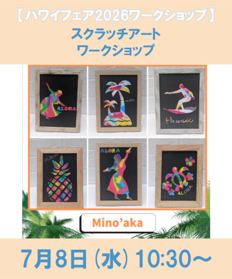 スクラッチアート　ワークショップ