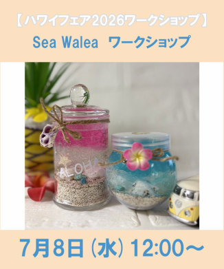 Sea Walea　ワークショップ