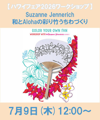 Suzanne Jennerich 和とAlohaの彩り竹うちわづくり