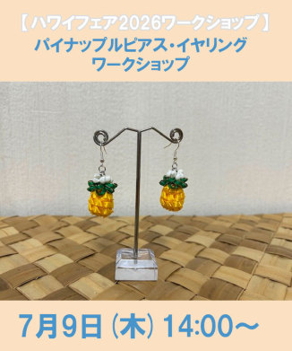 パイナップルピアス・イヤリング　ワークショップ