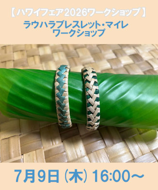 ラウハラブレスレット・マイレ　ワークショップ