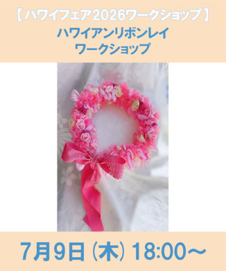 ハワイアンリボンレイ ワークショップ(EH66Q085)｜阪急百貨店公式通販
