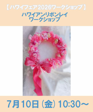 ハワイアンリボンレイ　ワークショップ