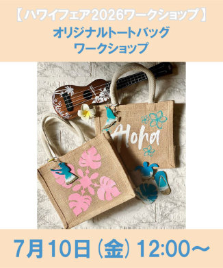 ハワイアンリボンレイ ワークショップ(EH66Q085)｜阪急百貨店公式通販