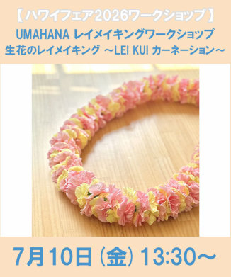 ハワイアンリボンレイ ワークショップ(EH66Q085)｜阪急百貨店公式通販