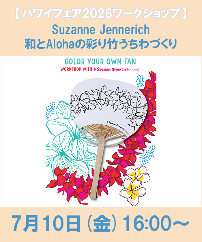 Suzanne Jennerich 和とAlohaの彩り竹うちわづくり(EH66Q088)｜阪急