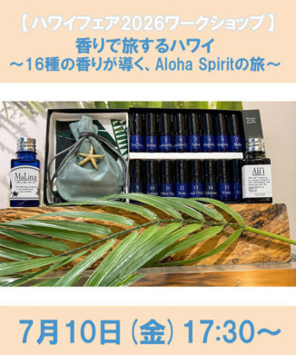 香りで旅するハワイ　～16種の香りが導く、Aloha Spiritの旅～