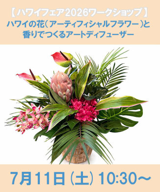 ハワイの花（アーティフィシャルフラワー）と香りでつくるアートディフューザー～お部屋をハワイの空間へ～
