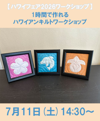 1時間で作れるハワイアンキルト　ワークショップ