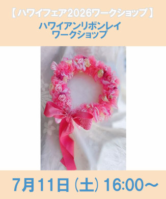 ハワイアンリボンレイ　ワークショップ