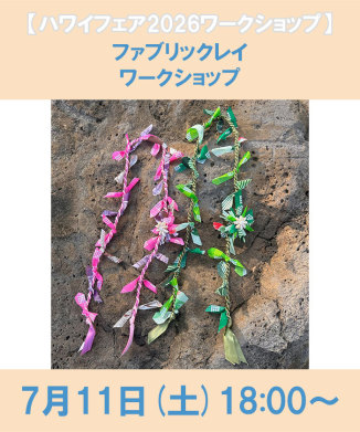 ファブリックレイ ワークショップ(EH66Q099)｜阪急百貨店公式通販