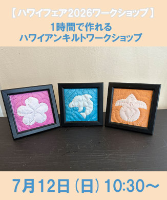 1時間で作れるハワイアンキルト　ワークショップ