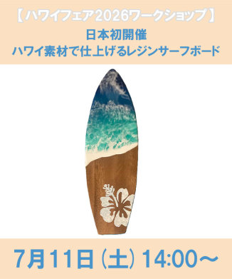 日本初開催　ハワイ素材で仕上げるレジンサーフボード