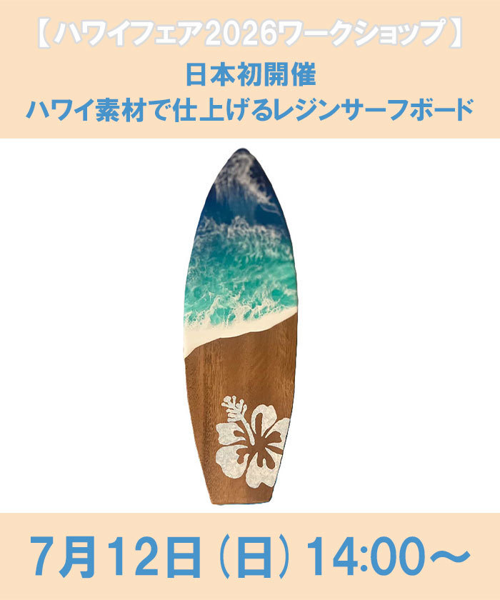 日本初開催 ハワイ素材で仕上げるレジンサーフボード(EH66Q105)｜阪急