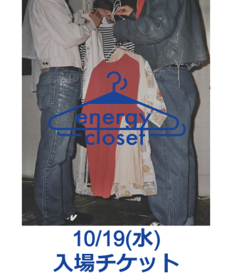 【10/19(水)】energy closet 入場チケット