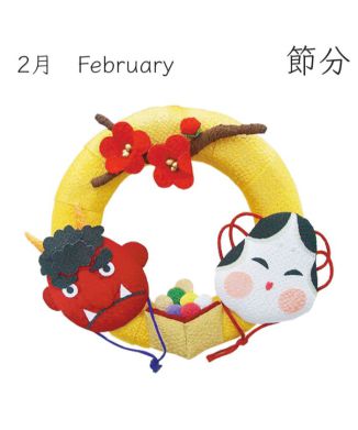 【京都 夢み屋】季節のリース 2月