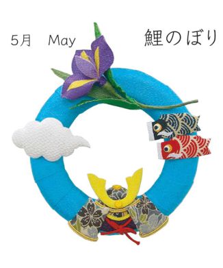 【京都 夢み屋】季節のリース 5月