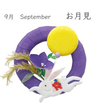 【京都 夢み屋】季節のリース 9月