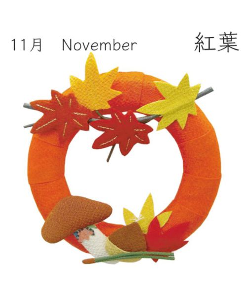 季節の和雑貨 【京都 夢み屋】季節のリース 11月 マルチ F 季節の和雑貨 【京都 夢み屋】季節のリース 11月 マルチ F