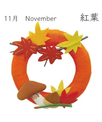 【京都 夢み屋】季節のリース 11月