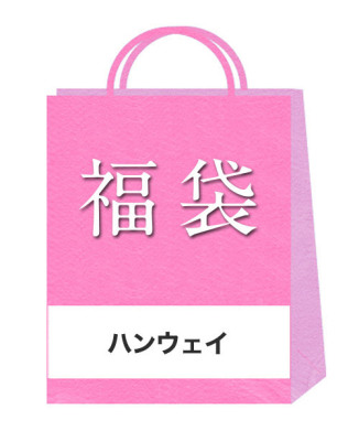【HANWAY】2026年福袋