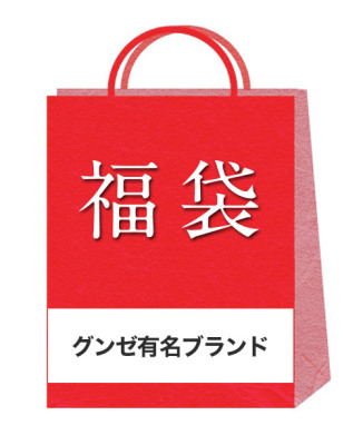 【グンゼ有名ブランド】2026年福袋