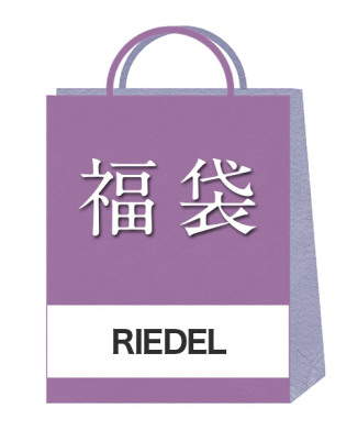 【リーデル(RIEDEL)】2026年福袋