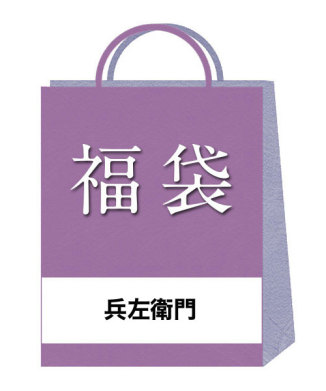 【兵左衛門】2026年福袋