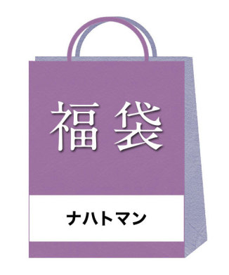【ナハトマン(NACHTMANN)】2026年福袋