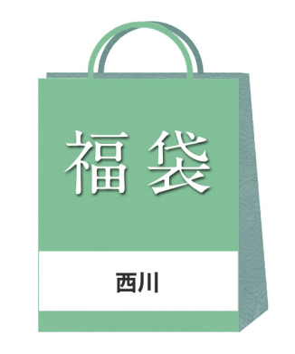 【nishikawa】2026年福袋