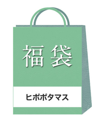 【ヒポポタマス】2026年福袋 D