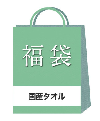 【国産タオル】2026年福袋A