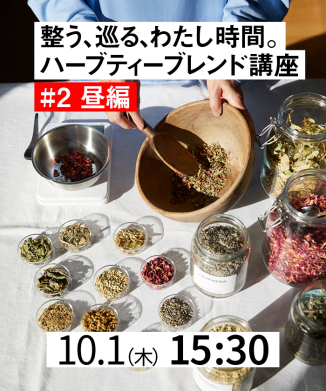 整う、巡る、わたし時間。ハーブティーブレンド講座【昼】